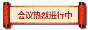 熱烈祝賀亮閣門窗第一屆核心經銷第三次會議順利舉辦！