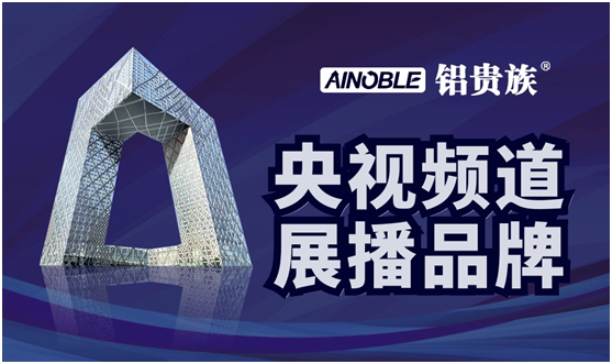 濃情五月 鋁貴族全鋁家居央視廣告震撼開(kāi)播