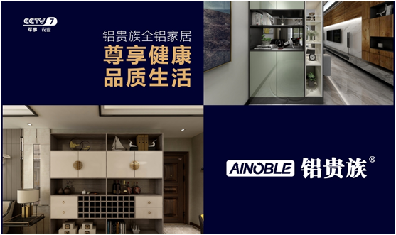 濃情五月 鋁貴族全鋁家居央視廣告震撼開(kāi)播