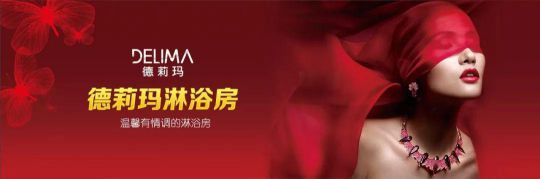 德莉瑪淋浴房承諾：廠家和經(jīng)銷(xiāo)商必須同心協(xié)力，共同發(fā)展