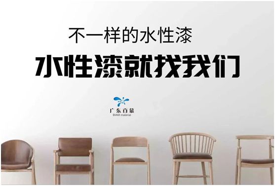百慕水性木器漆：環(huán)保，一直都在我們身邊