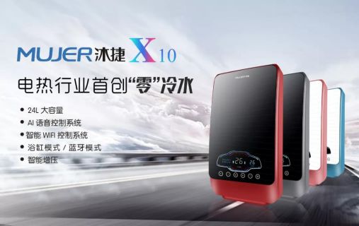 品牌產品|沐捷速熱式熱水器，從滿足用戶需求到創新用戶需求