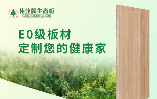 品牌產(chǎn)品|偉業(yè)牌生態(tài)板匠心制造，成為1000萬(wàn)消費(fèi)者的選擇