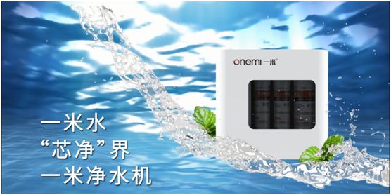 一米凈水機 讓健康飲水成為品質(zhì)生活的標(biāo)配