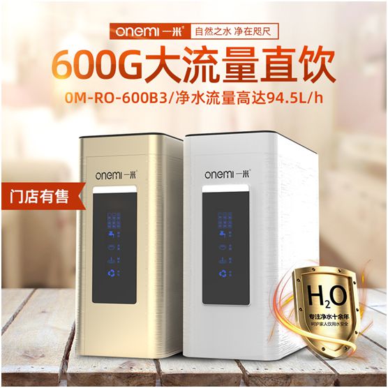 一米凈水機 讓健康飲水成為品質(zhì)生活的標(biāo)配
