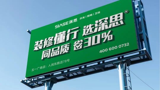 品牌發(fā)展|深思電工全新升級(jí)，裝修懂行選深思！