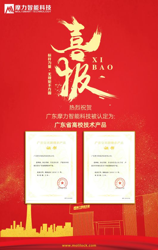 品牌榮譽|摩力智能鎖兩款產(chǎn)品被認(rèn)定為國家高新技術(shù)產(chǎn)品