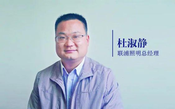 聯(lián)浦照明杜淑靜：直播賣貨與招商對(duì)大多數(shù)照企是無用的！ 