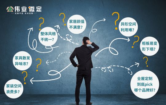 品牌發(fā)展|偉業(yè)微定四大優(yōu)勢，領(lǐng)跑中國全屋定制行業(yè)