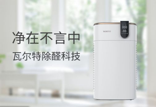 品牌產(chǎn)品|可用在新房除醛除霾，瓦爾特空氣凈化器KJ600F-G6S