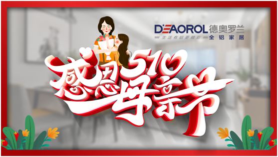 德奧羅蘭全鋁家居：暖心母親節，家居巧傳情