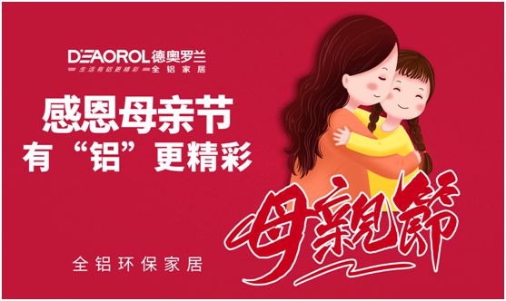 德奧羅蘭全鋁家居：暖心母親節，家居巧傳情