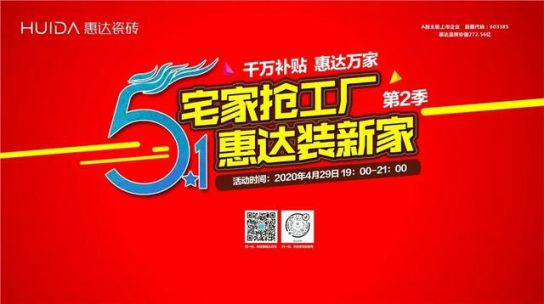 品牌活動|線上突圍正當(dāng)時，惠達(dá)瓷磚終端直播活動