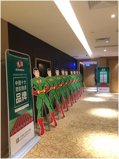 遠洋環保塑膠跑道招商會首戰告捷，引行業轟動