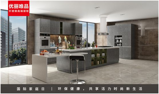 優(yōu)麗唯品不銹鋼高端廚柜：幸福生活，少不了廚房和愛