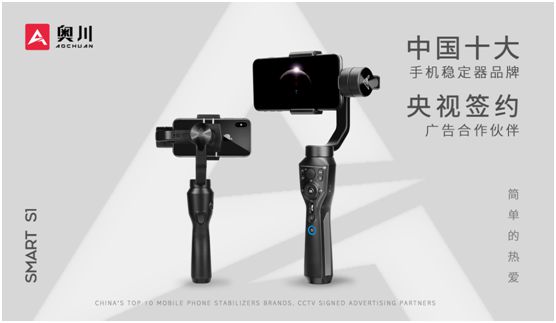 奧川穩(wěn)定器全新廣告片亮相央視，開啟品牌新紀(jì)元
