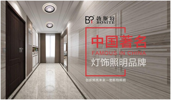 勃斯特照明榮獲“中國(guó)著名燈飾照明品牌”美譽(yù)