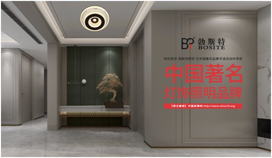 勃斯特照明榮獲“中國(guó)著名燈飾照明品牌”美譽(yù)