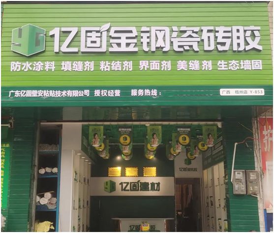 億固瓷磚膠2店同開，“疫”勢而上，遍地開花