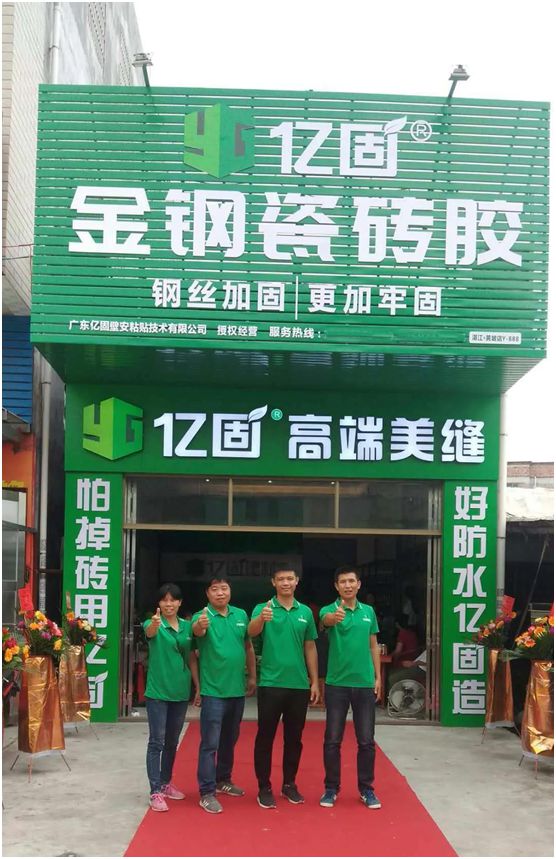 億固瓷磚膠2店同開，“疫”勢而上，遍地開花