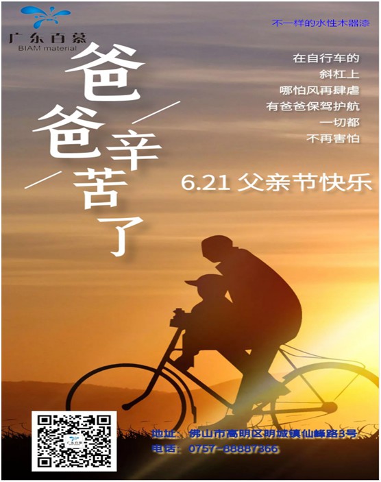 百慕膚感漆獻禮父親節，讓歲月多一份美好相伴