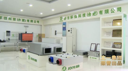 舒爾凈化器董事長做客《新徽商》：心中有夢，腳下必有遠方