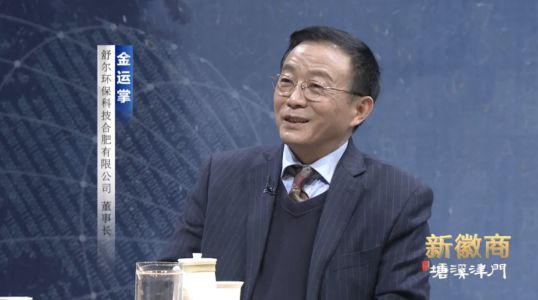 舒爾凈化器董事長做客《新徽商》：心中有夢，腳下必有遠方