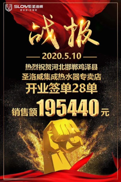 雞澤圣洛威集成熱水器專賣店順勢(shì)而為，盛裝開(kāi)業(yè)