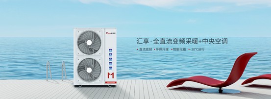 家庭冷暖系統用什么？以米特拉空氣能熱泵為例說明