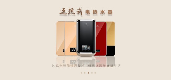 價(jià)格戰(zhàn)終非長(zhǎng)遠(yuǎn)，價(jià)值才是王道，沐克熱水器領(lǐng)銜速熱市場(chǎng)