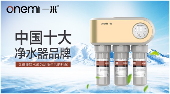 多渠道并駕齊驅(qū) 一米凈水機(jī)全面開啟品牌營銷新時(shí)代