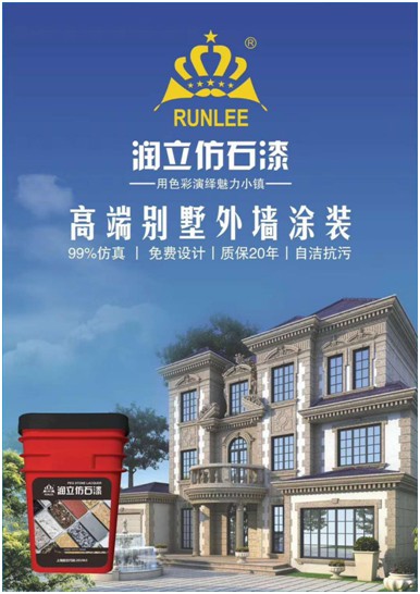 用色彩演繹魅力小鎮(zhèn)，潤(rùn)立仿石漆開啟外墻裝飾新潮流