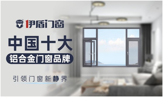 伊盾門窗：站在巨人的肩膀上丈量世界，撰寫傳奇