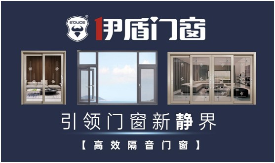 伊盾門窗：站在巨人的肩膀上丈量世界，撰寫傳奇