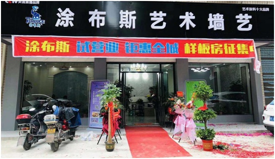 涂布斯藝術(shù)涂料湖南邵陽(yáng)店開業(yè) 開啟家裝新“飾”界