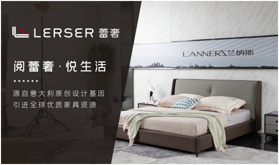 蕾奢家具：締造家居精品，傳遞生活之美