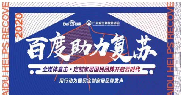 百度助力復蘇走進伊戀家居，深入探討定制家居行業未來新機