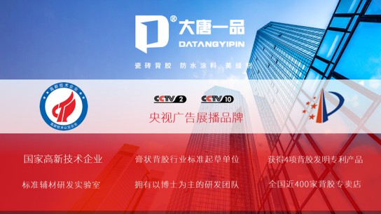 大唐一品瓷磚背膠是新一代瓷磚粘結產品，有什么優點？