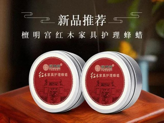 紅木家具護(hù)理神器它來了，檀明宮天然蜂蠟新品上市