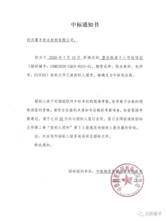 北新蜀羊防水傳來喜報，成功中標“重慶軌道十八號線項目”