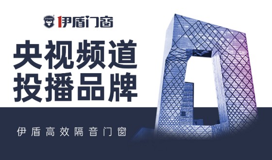 伊盾門窗-中國十大門窗品牌，為您注入新的活力！