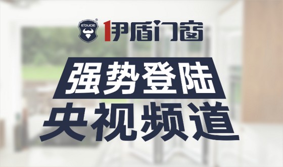 伊盾門窗-中國十大門窗品牌，為您注入新的活力！