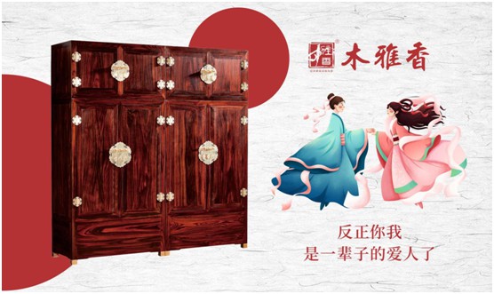 日久彌堅，偕老永恒 木雅香紅木家具見證一世情