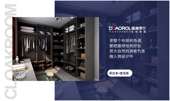 德奧羅蘭全鋁衣帽間：重構(gòu)家居空間，譜寫(xiě)無(wú)限可能