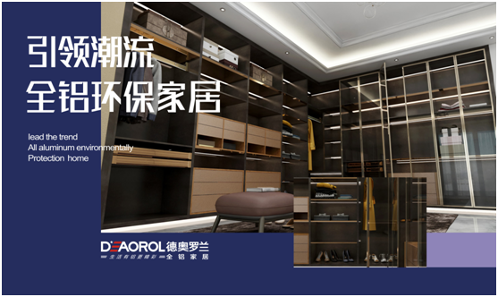 德奧羅蘭全鋁衣帽間：重構(gòu)家居空間，譜寫(xiě)無(wú)限可能