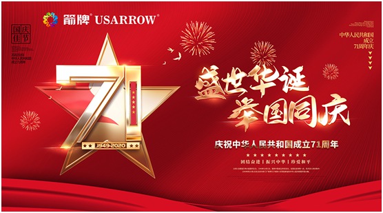 箭牌漆中秋國(guó)慶雙節(jié)賀詞：愿您永遠(yuǎn)生活在幸福之家