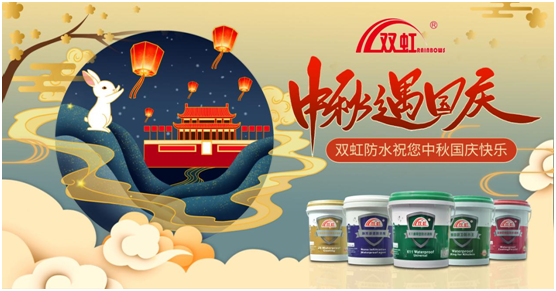 致敬匠心防水人，雙虹祝您雙節快樂