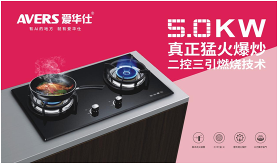 AVERS愛(ài)華仕智能廚電：火候到家了，自然成佳肴