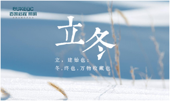 立冬節氣 百凱啟程照明用心照耀家、溫暖家