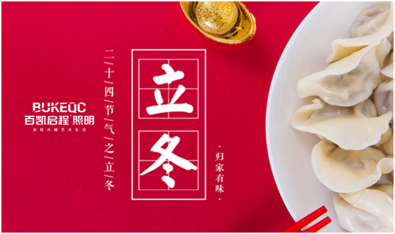 立冬節氣 百凱啟程照明用心照耀家、溫暖家